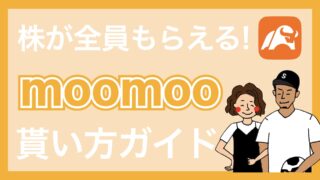 【画像多数】moomoo証券の口座開設＆入金方法を実演解説！株がもらえるキャンペーン中！